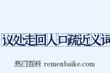 议处走回人口疏近义词是什么意思的图片